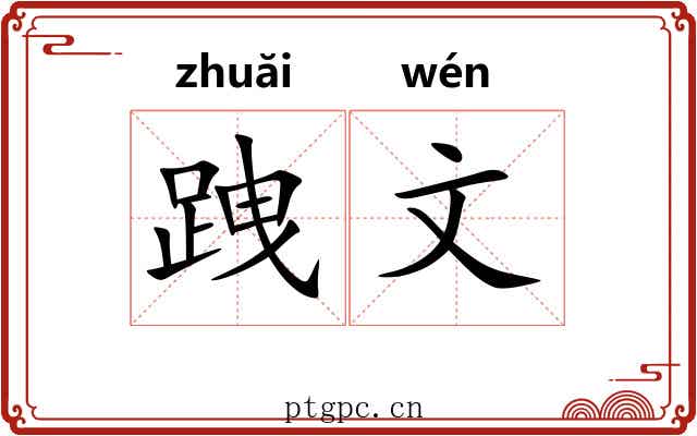 跩文 跩文
