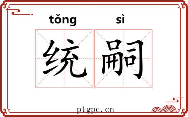统嗣