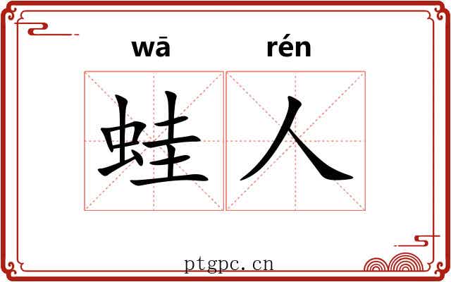 蛙人