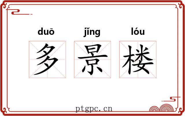 多景楼 多景楼