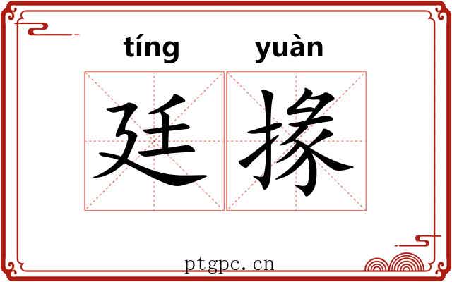 廷掾