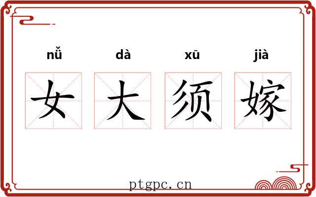 女大须嫁 女大须嫁