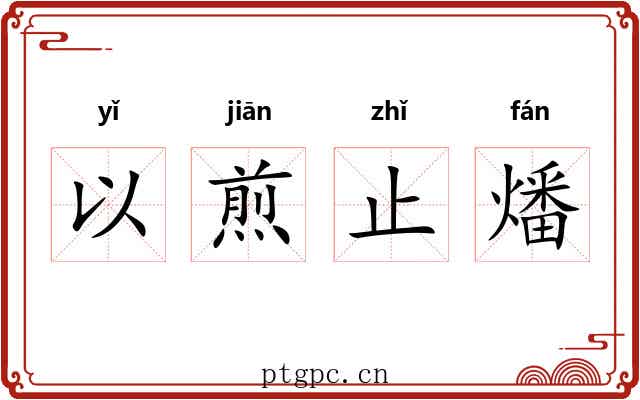 以煎止燔