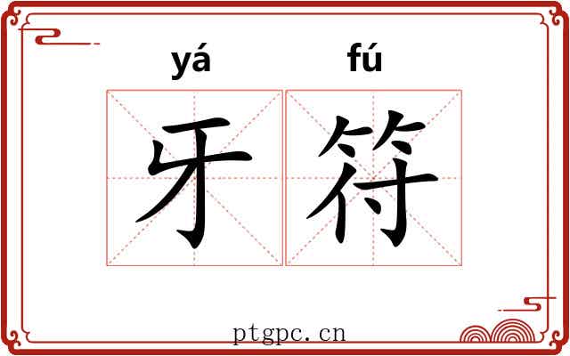 牙符