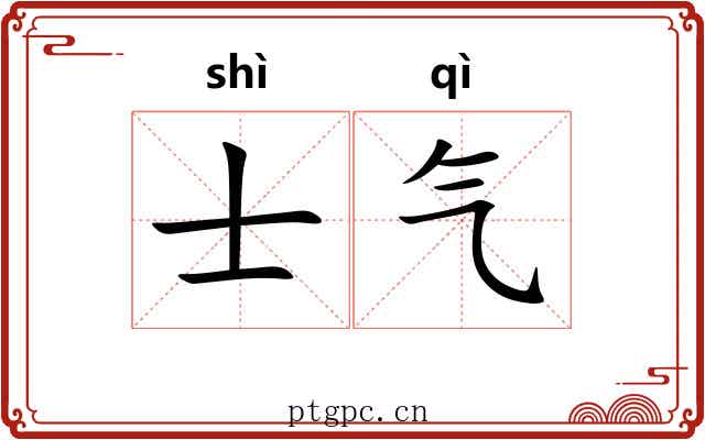 士气