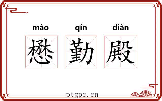 懋勤殿