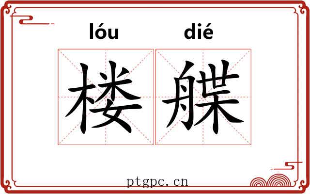 楼艓