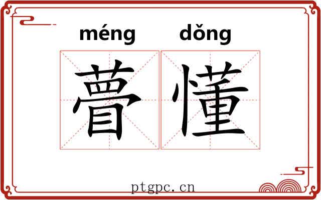 瞢懂
