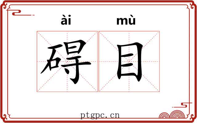 碍目