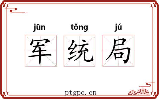 军统局