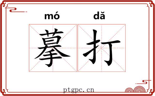摹打 摹打