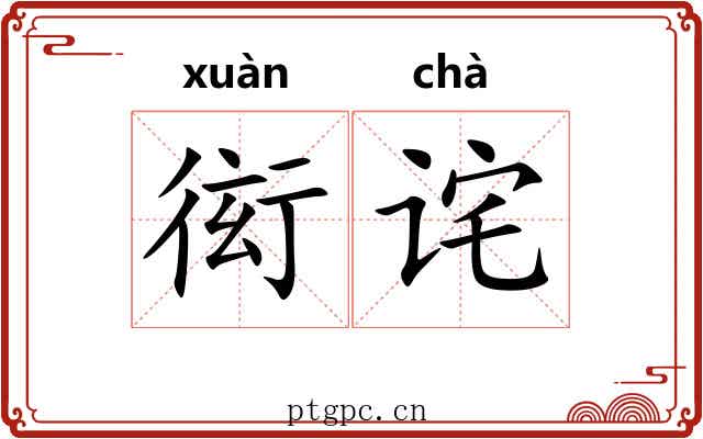 衒诧