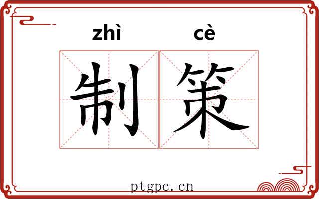 制策