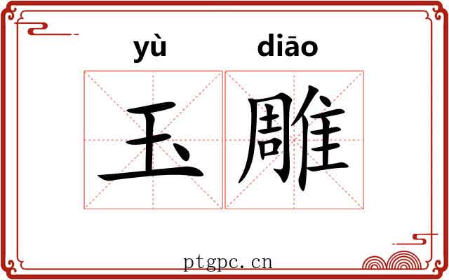 玉雕
