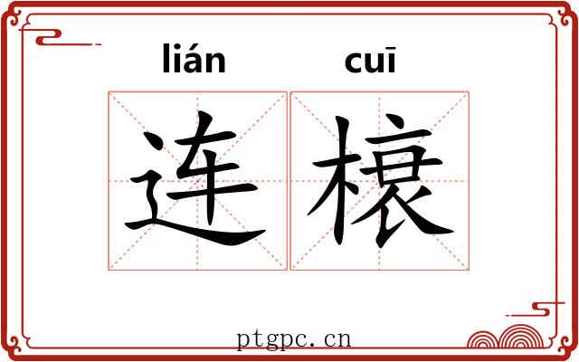 连榱