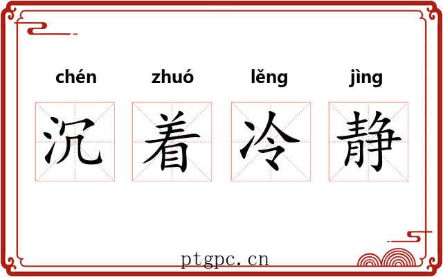 沉着冷静