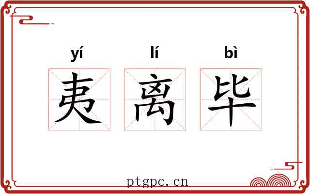 夷离毕
