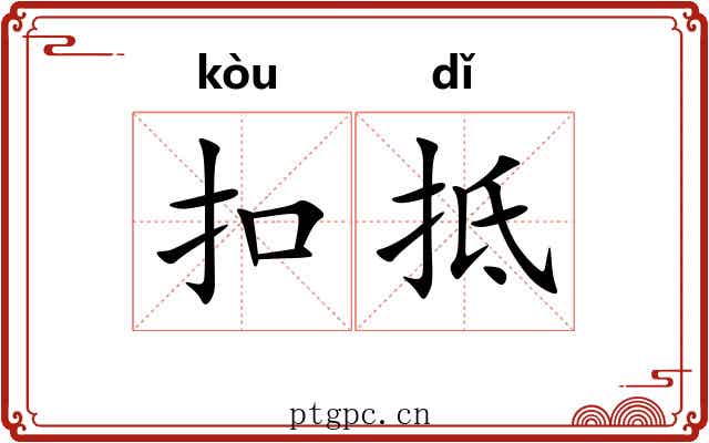 扣抵