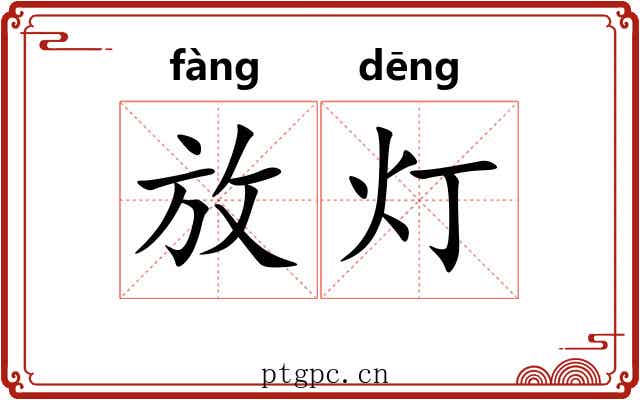 放灯