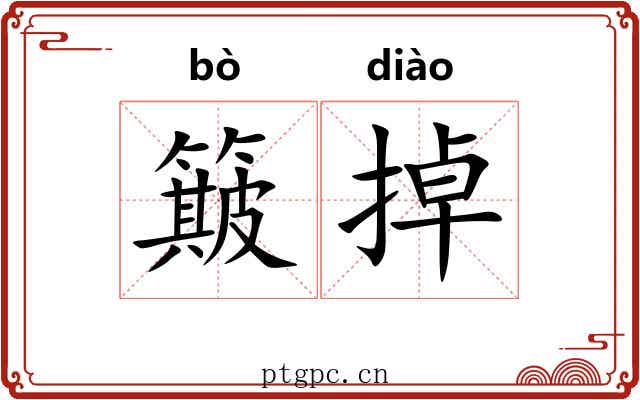 簸掉