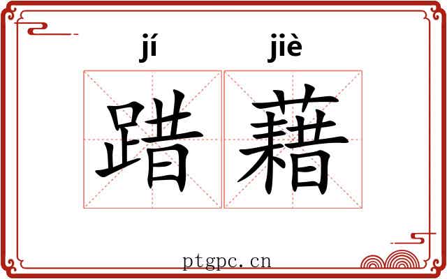 踖藉