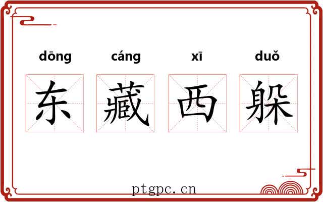 东藏西躲