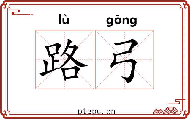 路弓