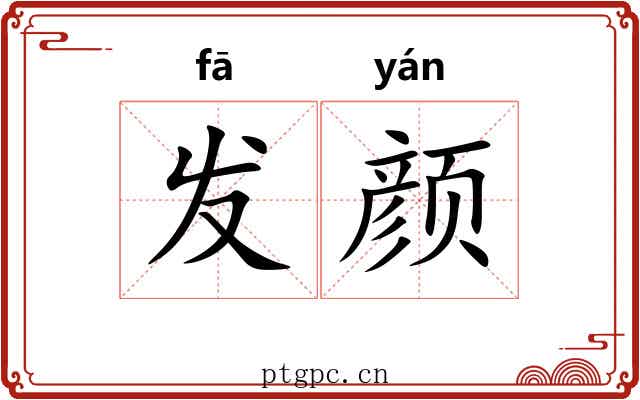 发颜