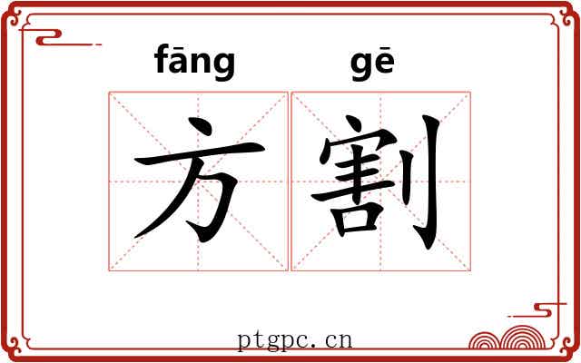 方割 方割