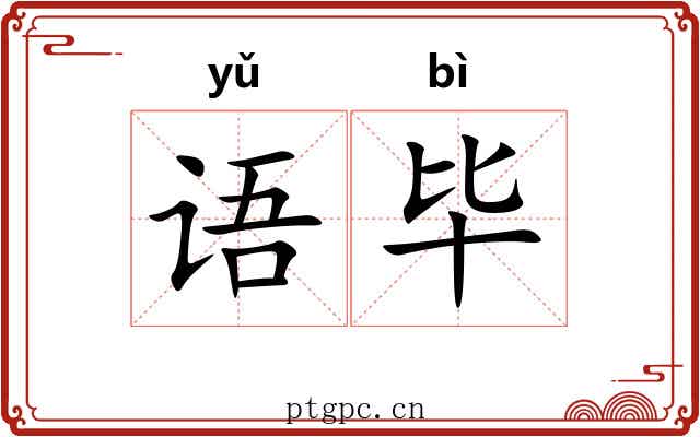 语毕