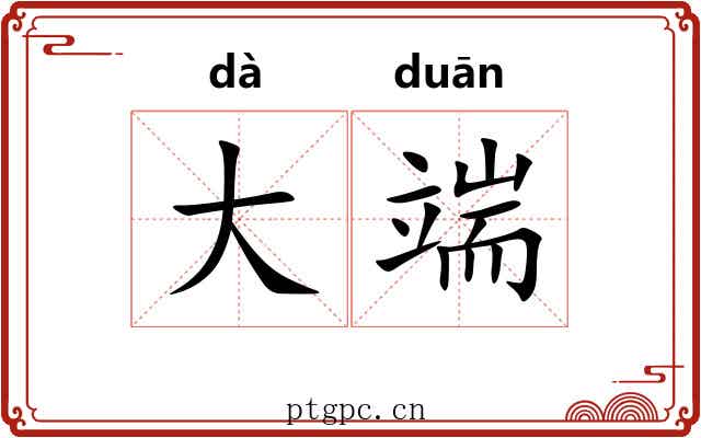 大端