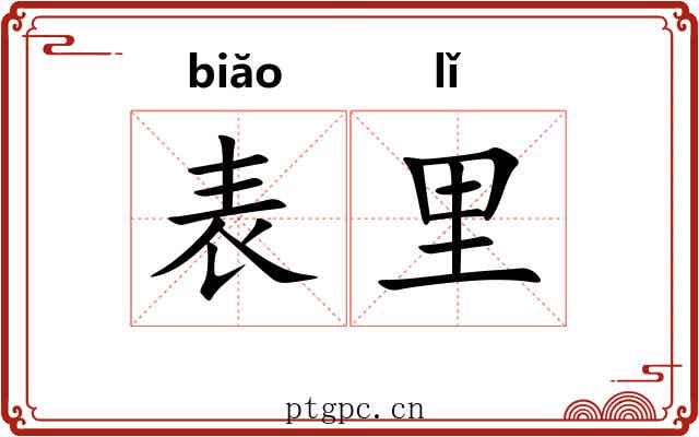 表里 表里