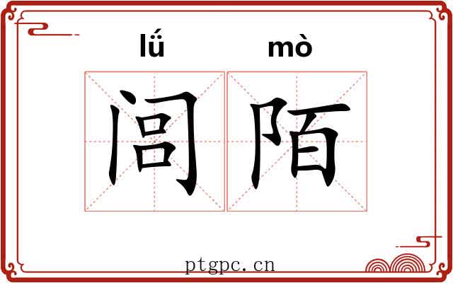 闾陌