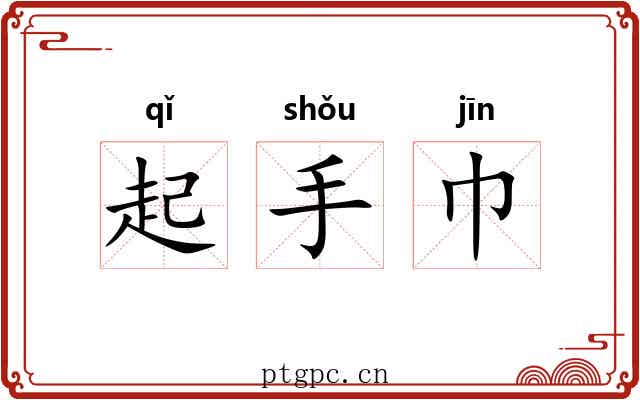 起手巾