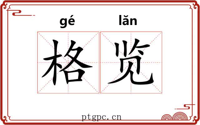 格览