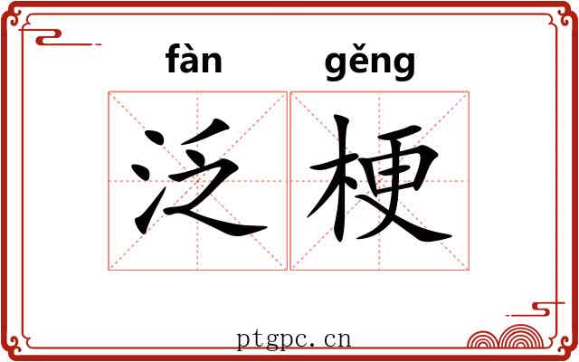 泛梗