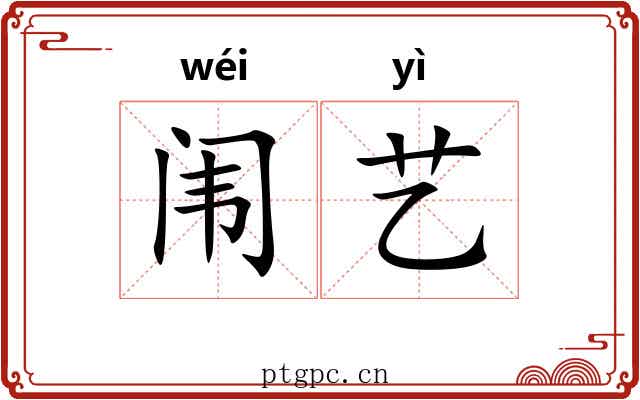 闱艺