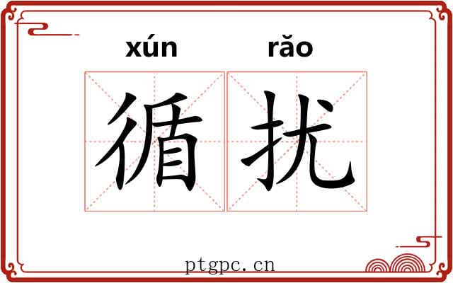 循扰