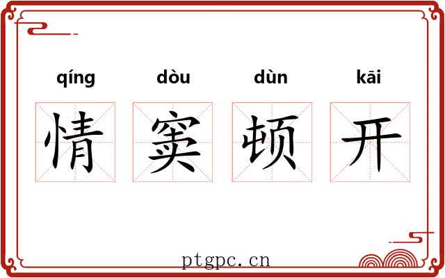 情窦顿开