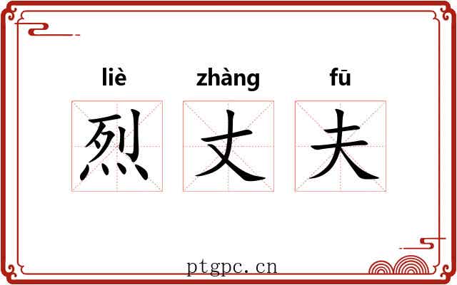 烈丈夫 烈丈夫