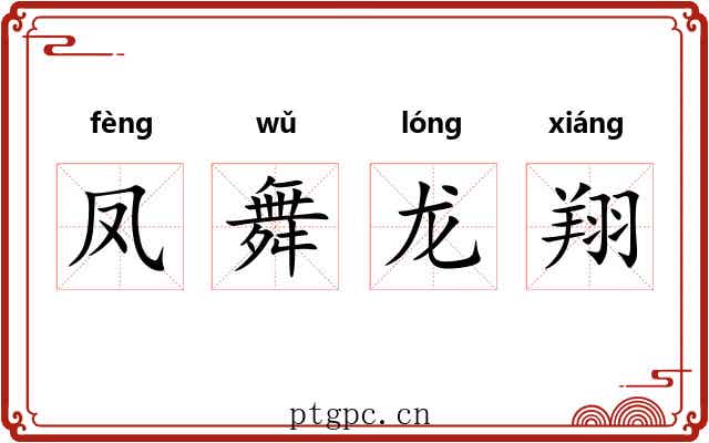 凤舞龙翔