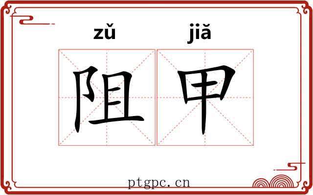 阻甲