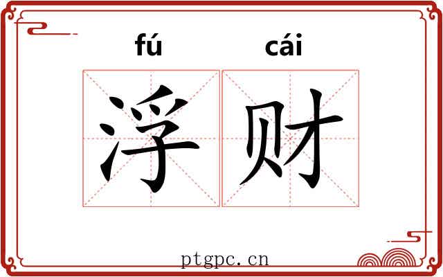 浮财 浮财
