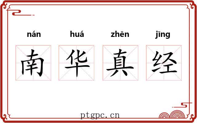 南华真经