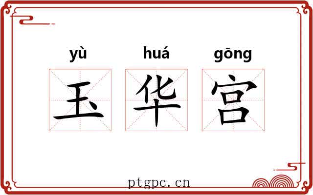 玉华宫