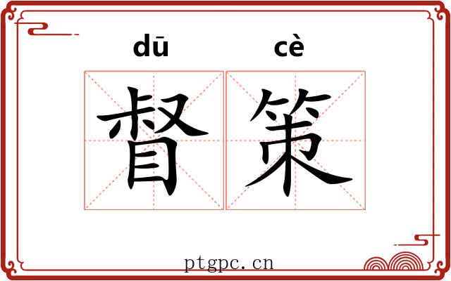 督策 督策