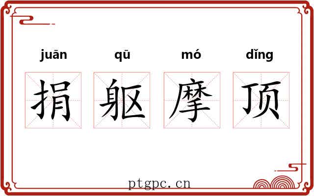 捐躯摩顶 捐躯摩顶