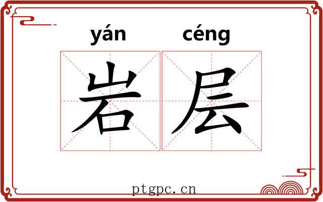 岩层