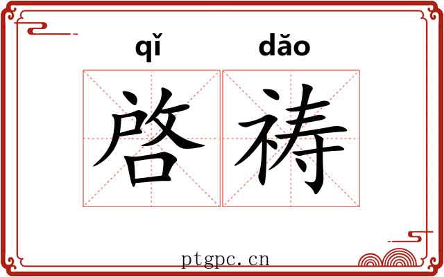 啓祷 啓祷