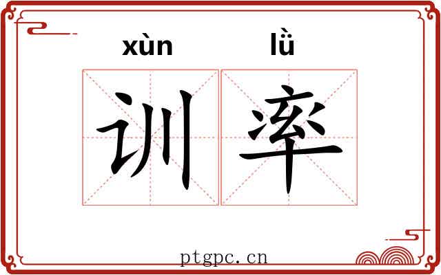 训率 训率